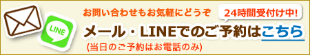 メール・LINE予約はこちら
