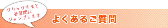 良くあるご質問