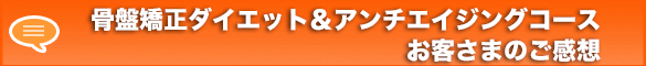 骨盤矯正ダイエットプレミアムコースご感想